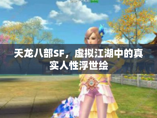 天龙八部SF，虚拟江湖中的真实人性浮世绘