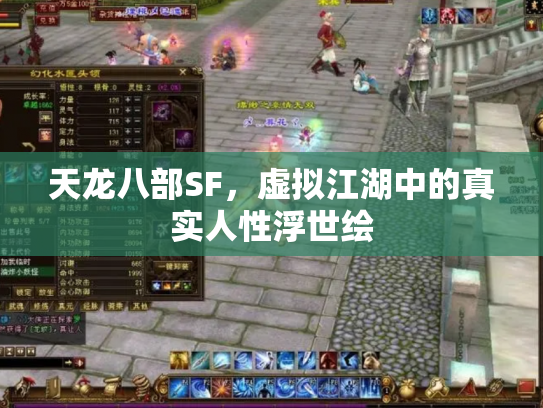 天龙八部SF，虚拟江湖中的真实人性浮世绘