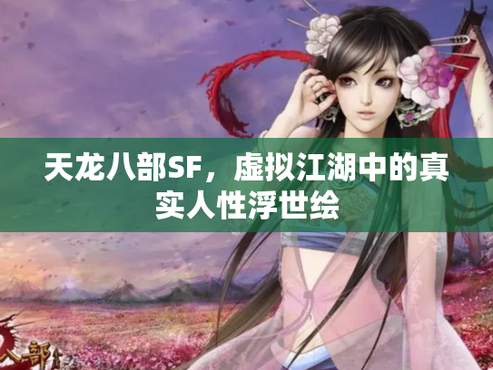 天龙八部SF，虚拟江湖中的真实人性浮世绘