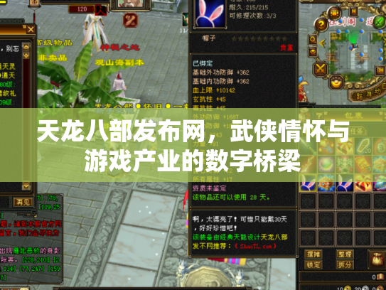 天龙八部发布网，武侠情怀与游戏产业的数字桥梁