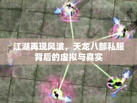 江湖再现风波，天龙八部私服背后的虚拟与真实