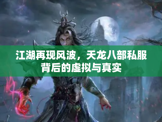 江湖再现风波，天龙八部私服背后的虚拟与真实