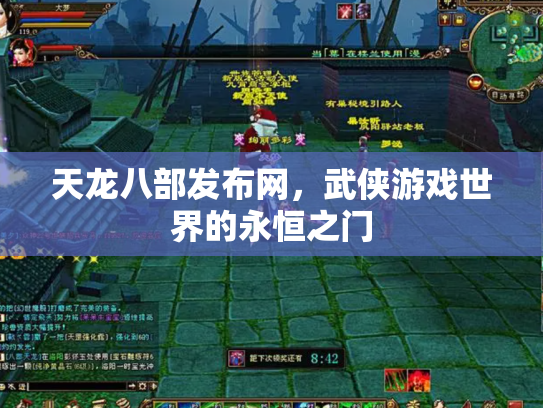 天龙八部发布网，武侠游戏世界的永恒之门