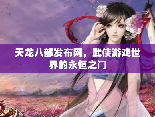 天龙八部发布网，武侠游戏世界的永恒之门
