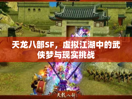 天龙八部SF，虚拟江湖中的武侠梦与现实挑战