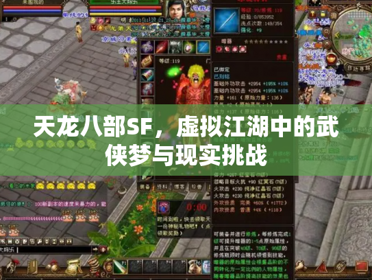 天龙八部SF，虚拟江湖中的武侠梦与现实挑战