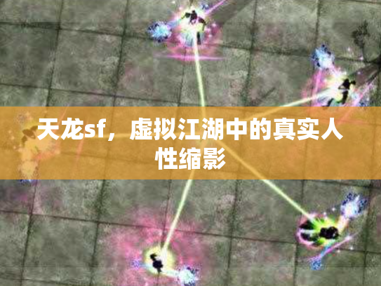 天龙sf，虚拟江湖中的真实人性缩影