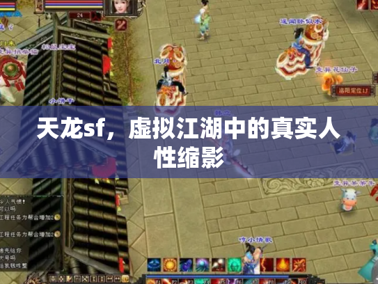 天龙sf，虚拟江湖中的真实人性缩影