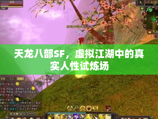 天龙八部SF，虚拟江湖中的真实人性试炼场