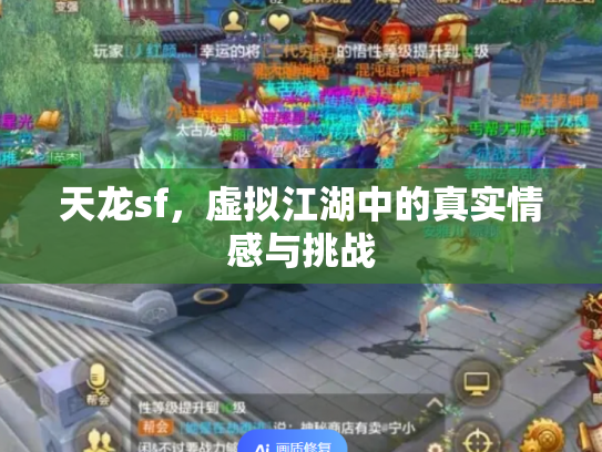 天龙sf，虚拟江湖中的真实情感与挑战