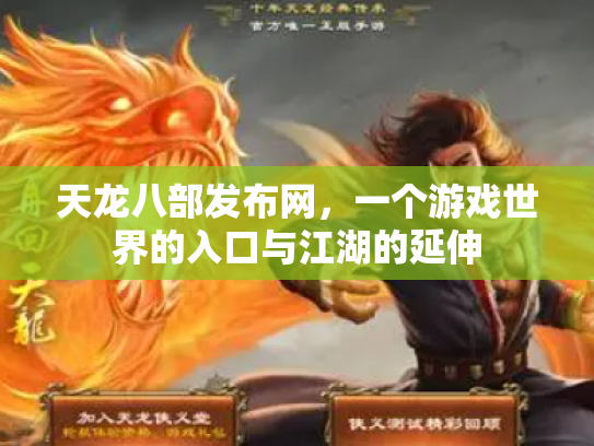 天龙八部发布网，一个游戏世界的入口与江湖的延伸