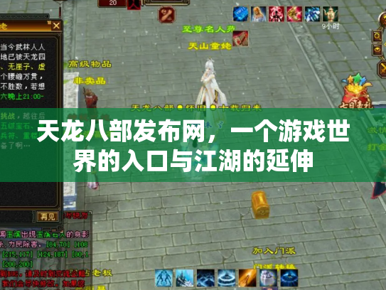 天龙八部发布网，一个游戏世界的入口与江湖的延伸