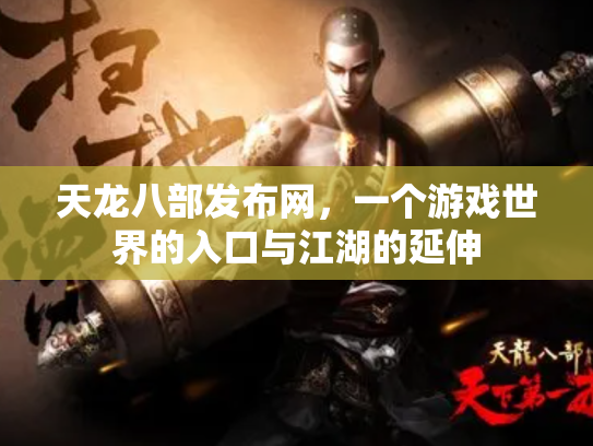 天龙八部发布网，一个游戏世界的入口与江湖的延伸