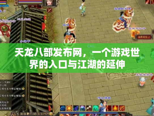 天龙八部发布网，一个游戏世界的入口与江湖的延伸