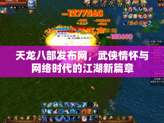 天龙八部发布网，武侠情怀与网络时代的江湖新篇章