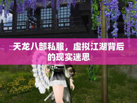 天龙八部私服，虚拟江湖背后的现实迷思