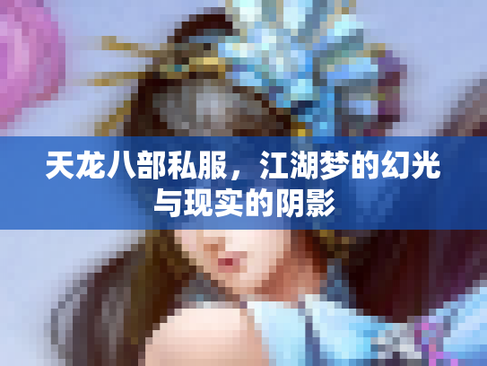 天龙八部私服，江湖梦的幻光与现实的阴影