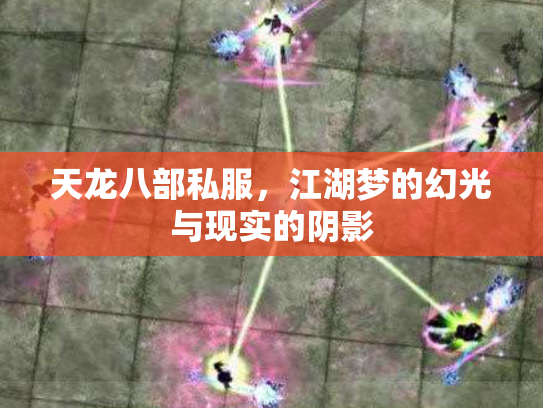 天龙八部私服，江湖梦的幻光与现实的阴影