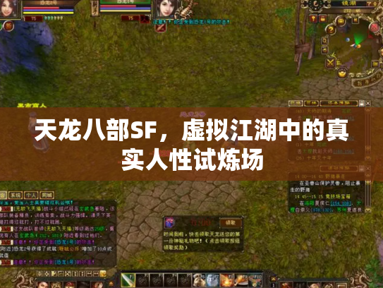 天龙八部SF，虚拟江湖中的真实人性试炼场