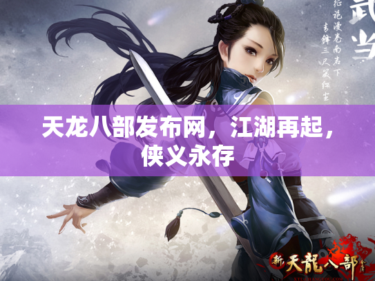天龙八部发布网，江湖再起，侠义永存