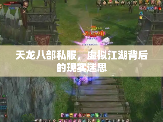 天龙八部私服，虚拟江湖背后的现实迷思