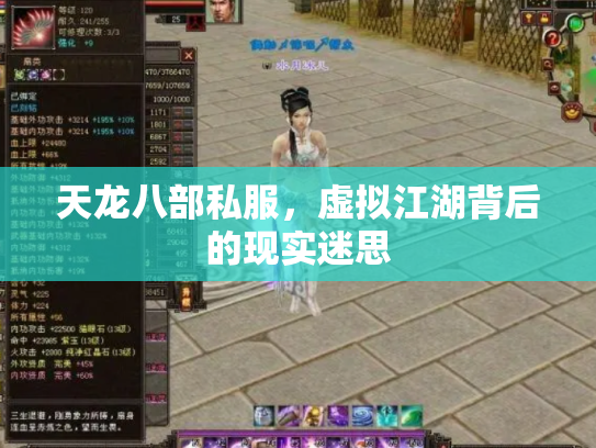 天龙八部私服，虚拟江湖背后的现实迷思