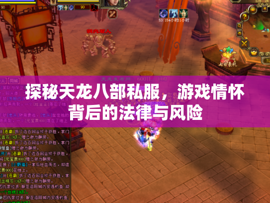 探秘天龙八部私服，游戏情怀背后的法律与风险