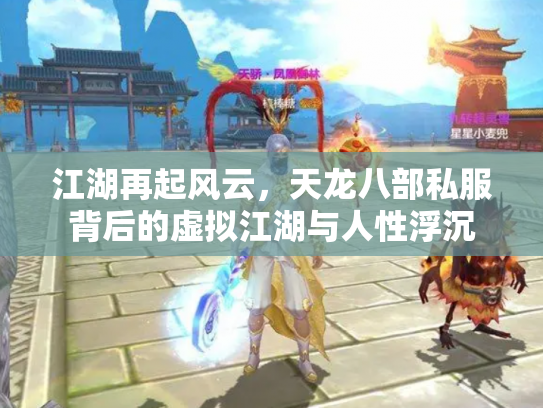 江湖再起风云，天龙八部私服背后的虚拟江湖与人性浮沉