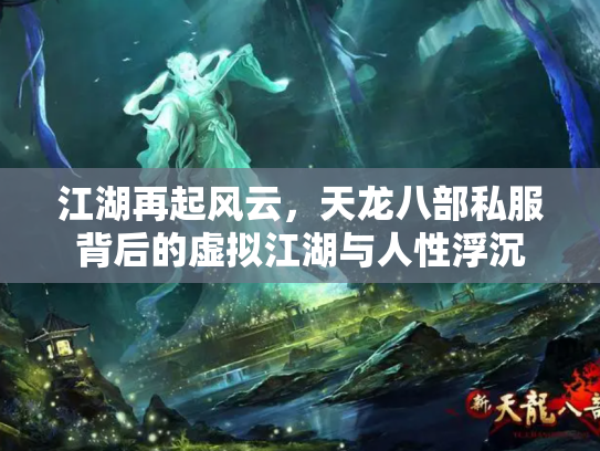 江湖再起风云，天龙八部私服背后的虚拟江湖与人性浮沉