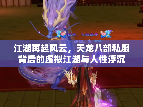江湖再起风云，天龙八部私服背后的虚拟江湖与人性浮沉