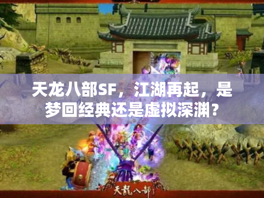 天龙八部SF，江湖再起，是梦回经典还是虚拟深渊？