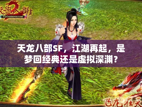 天龙八部SF，江湖再起，是梦回经典还是虚拟深渊？
