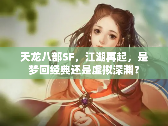天龙八部SF，江湖再起，是梦回经典还是虚拟深渊？