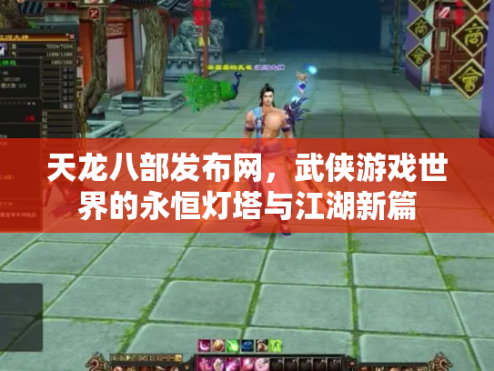 天龙八部发布网，武侠游戏世界的永恒灯塔与江湖新篇