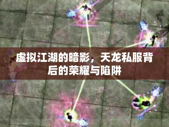 虚拟江湖的暗影，天龙私服背后的荣耀与陷阱