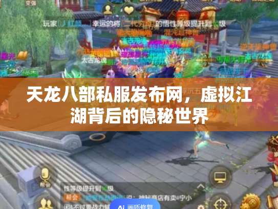 天龙八部私服发布网，虚拟江湖背后的隐秘世界
