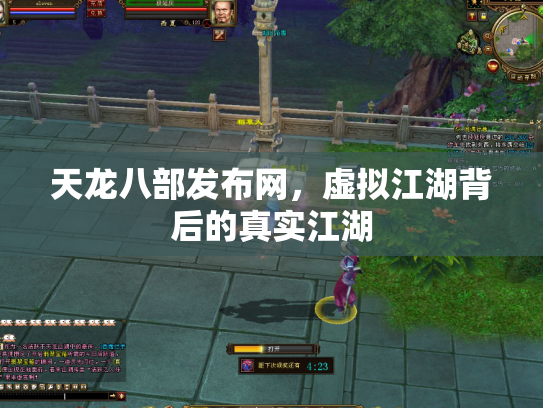 天龙八部发布网，虚拟江湖背后的真实江湖