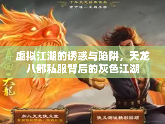 虚拟江湖的诱惑与陷阱，天龙八部私服背后的灰色江湖