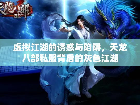 虚拟江湖的诱惑与陷阱，天龙八部私服背后的灰色江湖
