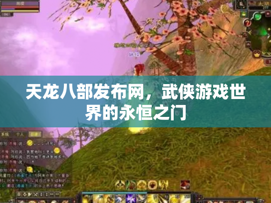 天龙八部发布网，武侠游戏世界的永恒之门
