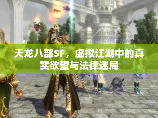 天龙八部SF，虚拟江湖中的真实欲望与法律迷局