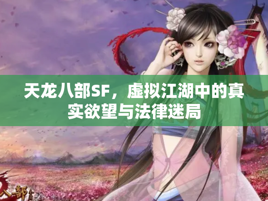 天龙八部SF，虚拟江湖中的真实欲望与法律迷局