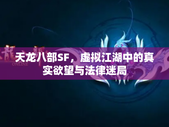 天龙八部SF，虚拟江湖中的真实欲望与法律迷局