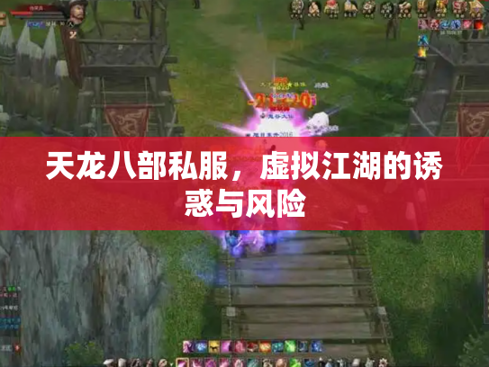 天龙八部私服，虚拟江湖的诱惑与风险