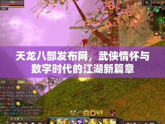 天龙八部发布网，武侠情怀与数字时代的江湖新篇章