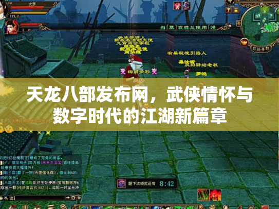 天龙八部发布网，武侠情怀与数字时代的江湖新篇章
