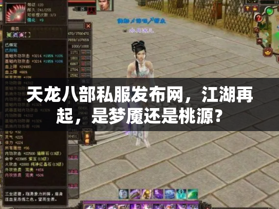 天龙八部私服发布网，江湖再起，是梦魇还是桃源？