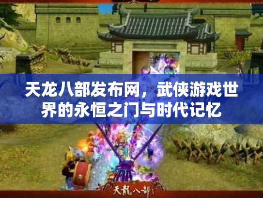天龙八部发布网，武侠游戏世界的永恒之门与时代记忆