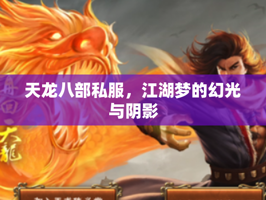 天龙八部私服，江湖梦的幻光与阴影