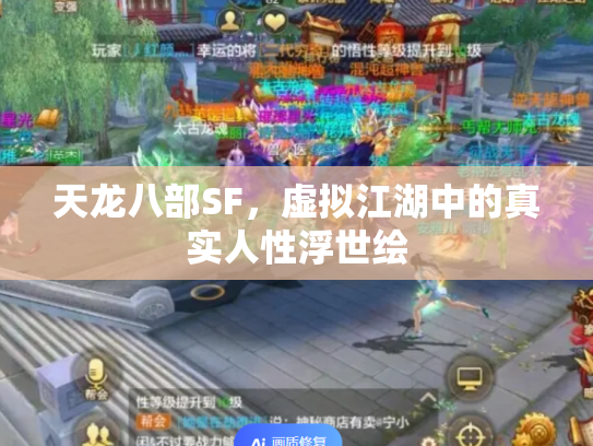 天龙八部SF，虚拟江湖中的真实人性浮世绘